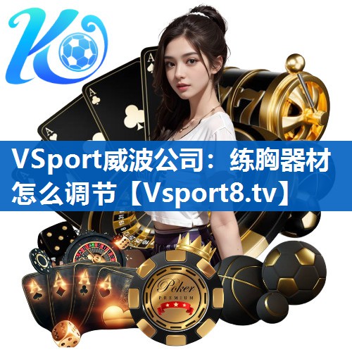 VSport威波公司：练胸器材怎么调节