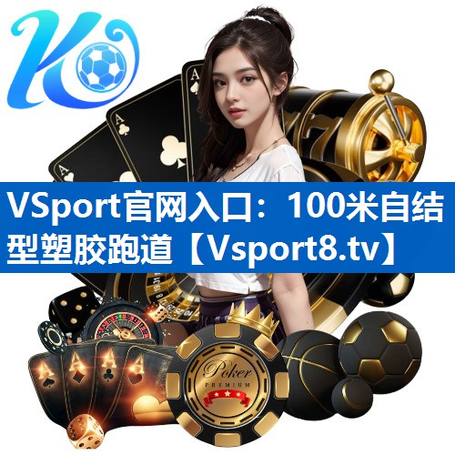 VSport官网入口：100米自结型塑胶跑道