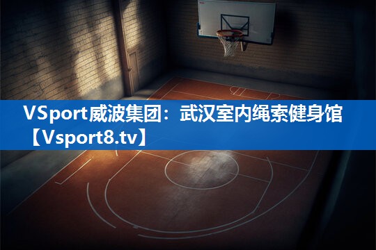 VSport威波集团：武汉室内绳索健身馆