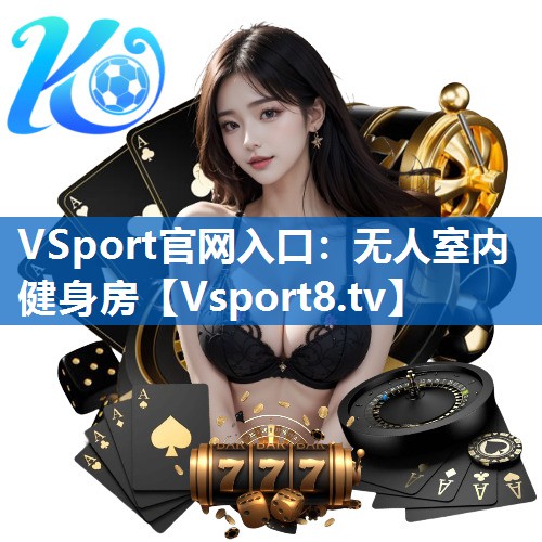 <strong>VSport官网入口：无人室内健身房</strong>