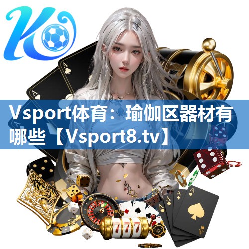 <strong>Vsport体育：瑜伽区器材有哪些</strong>