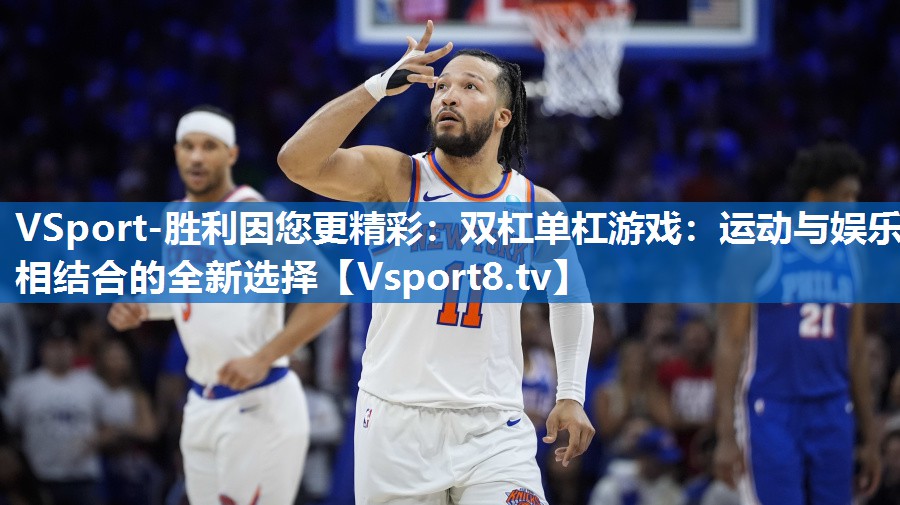 VSport-胜利因您更精彩：双杠单杠游戏：运动与娱乐相结合的全新选择