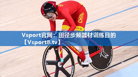 <strong>Vsport官网：田径步频器材训练目的</strong>