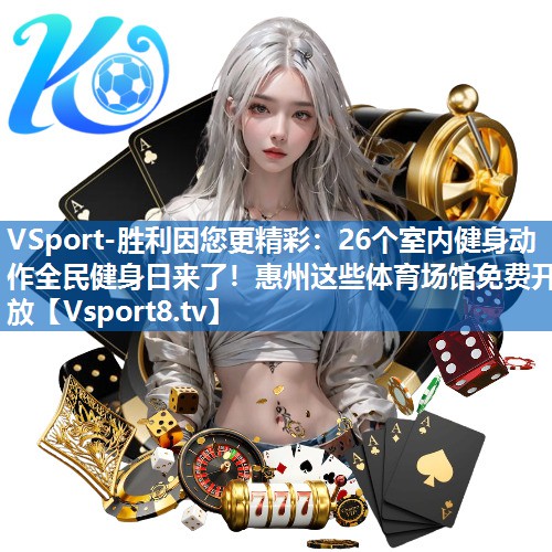 <strong>VSport-胜利因您更精彩：26个室内健身动作全民健身日来了！惠州这些体育场馆免费开放</strong>