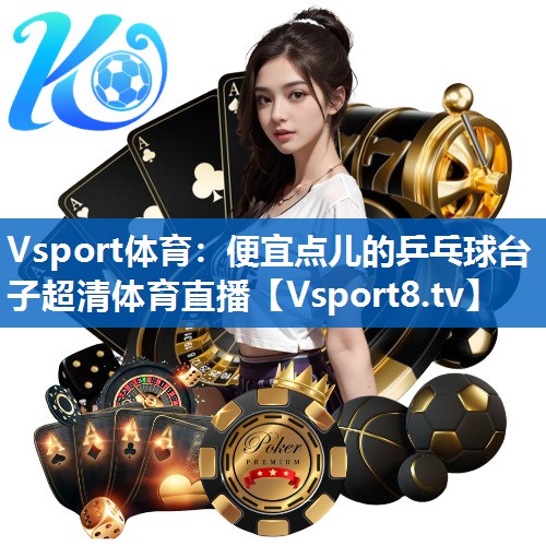 Vsport体育：便宜点儿的乒乓球台子超清体育直播