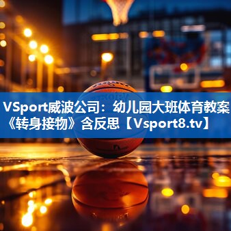 VSport威波公司：幼儿园大班体育教案《转身接物》含反思