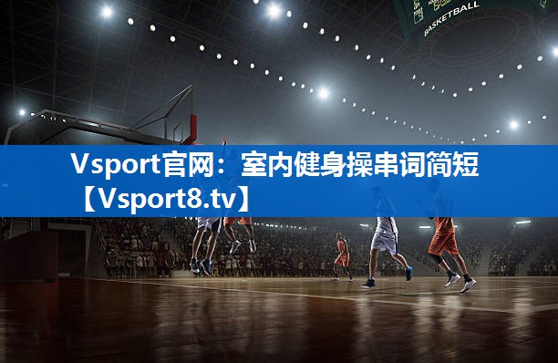 Vsport官网：室内健身操串词简短