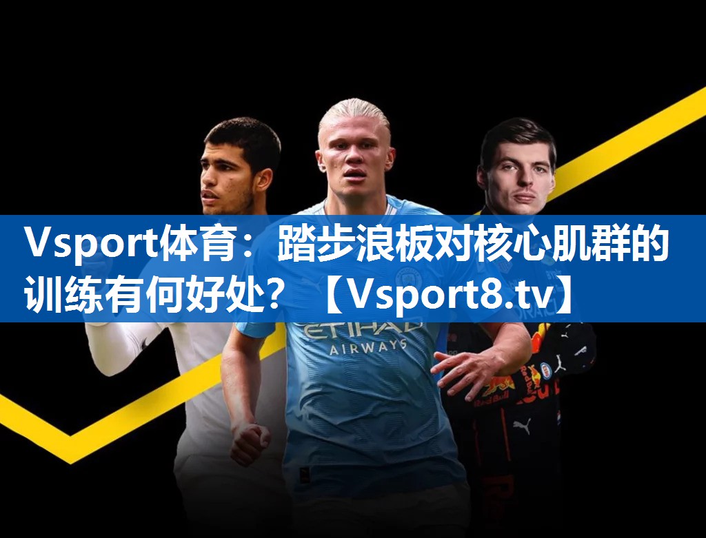 Vsport体育：踏步浪板对核心肌群的训练有何好处？