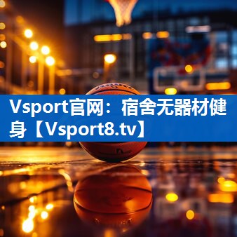 <strong>Vsport官网：宿舍无器材健身</strong>