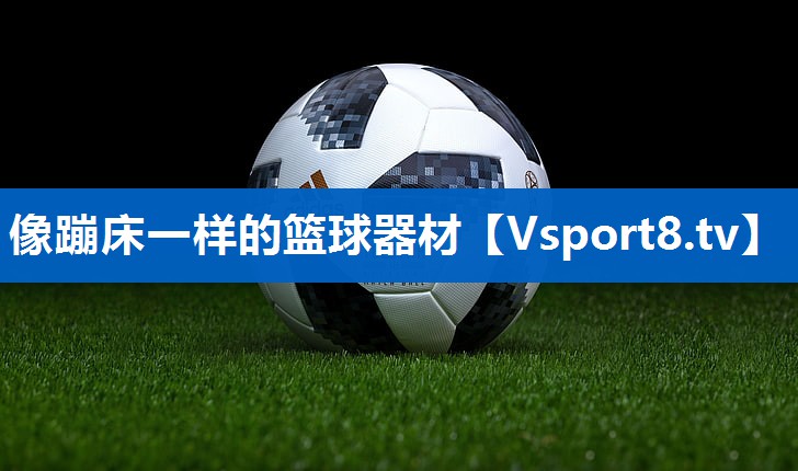 <strong>像蹦床一样的篮球器材</strong>