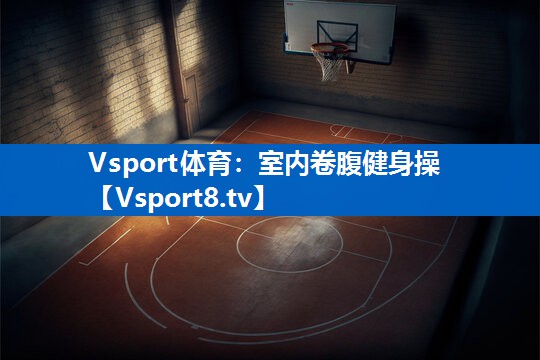 <strong>Vsport体育：室内卷腹健身操</strong>
