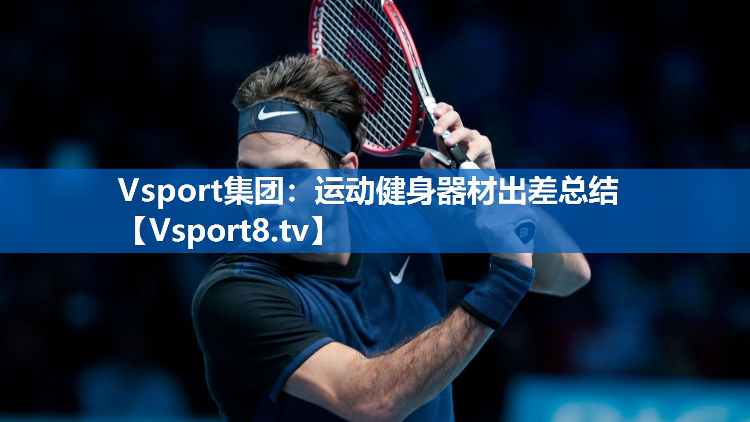 Vsport集团：运动健身器材出差总结