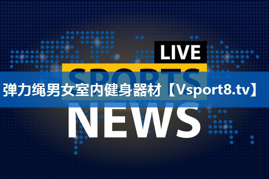 弹力绳男女室内健身器材