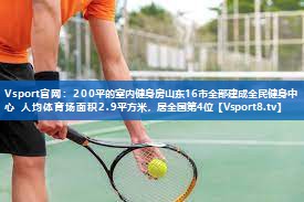 200平的室内健身房山东16市全部建成全民健身中心 人均体育场面积2.9平方米，居全国第4位